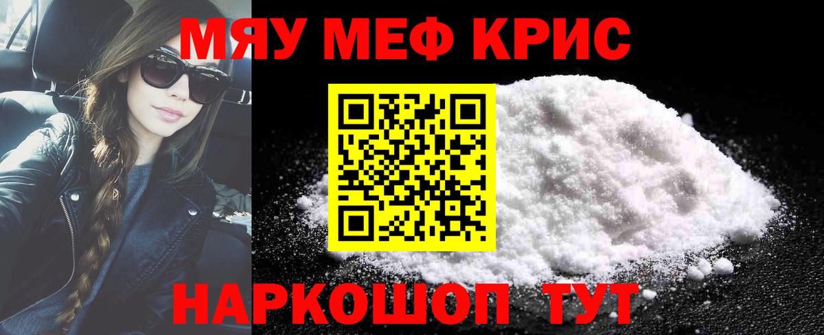 Меф мяу мяу мука Советский