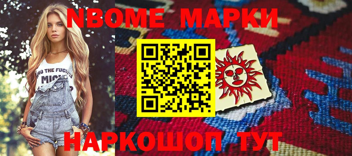 Марки NBOMe 1500мкг Советский